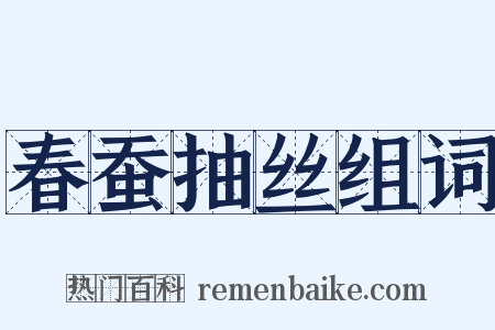春蚕抽丝组词是什么意思的图片